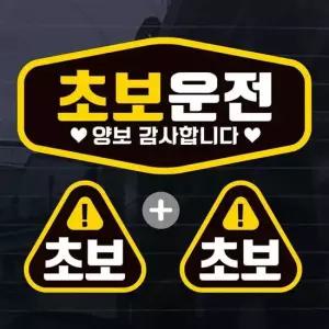 칼라 육각초보운전 자동차스티커(3P) 자동차용품