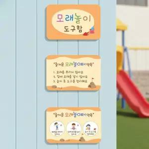 루미루미 모래놀이 안내판 놀이터규칙 놀이도구함 사용규칙 알림보드 표지판 유치원 어린이집