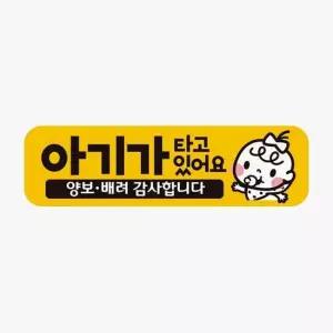 양보3 차량스티커 자석 고휘도반사 아기가타고있어요
