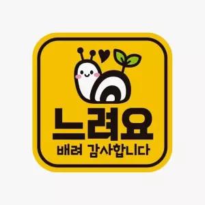 고휘도반사 자동차스티커 배려감사1 자석 느려요