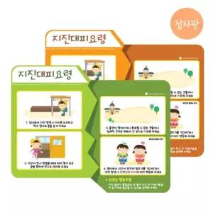 루미루미 지진대피요령 안내판 유치원 게시판 안내보드 지진시 보드판 그림 행동요령 지진훈련