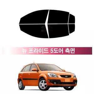 기아 뉴 프라이드 5도어 (05~11년) 측면 UV 열차단 썬팅필름 자동차 썬팅지