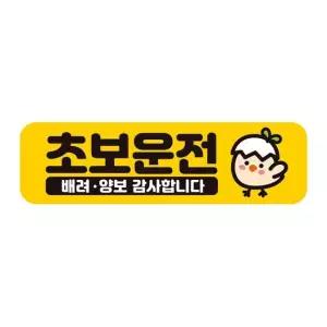 초보운전 차량용 스티커 병아리 캐릭터