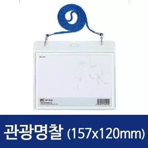카드지갑 가로 관광명찰 0134 HNJ-1060 157x120 100개
