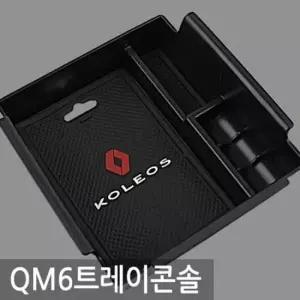 QM6 트레이 콘솔박스 자동차 정리함 차량용콘솔박스