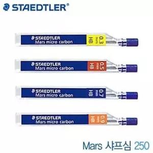 필기구 낱개 Mars샤프심250 0.3mm 0.5mm 0.7mm 0.9mm
