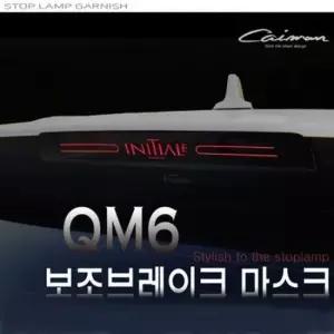 QM6 보조브레이크 마스크/스탑램프가니쉬 차량용스티커