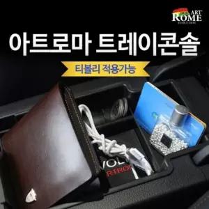 티볼리 차량용 콘솔트레이/콘솔수납함 콘솔트레이