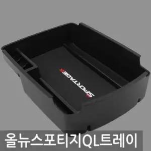올뉴스포티지QL 트레이 콘솔박스 자동차 정리함