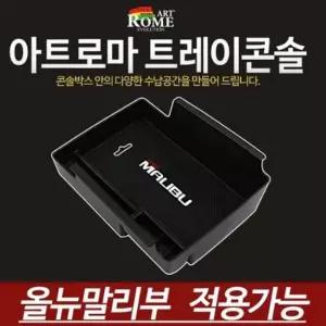 올뉴말리브 차량용 콘솔트레이/콘솔수납함 콘솔트레이