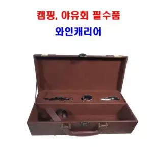 캠핑 야외생활용 와인캐리어(Wine Carrier) 1병수납 캠핑용품 야외용품