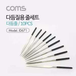 [골드스마일]다듬질용 줄세트 다듬줄 세트 10pcs 야스리 공구줄 쇠줄 180mm