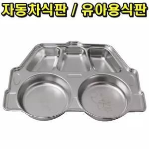 자동차식판 유아용식판 스텐식판 급식판 배식판 식판 유아용식판