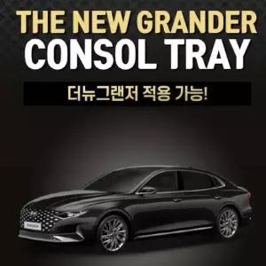 더뉴 그랜저 콘솔트레이 일체형 무광블랙 콘솔트레이