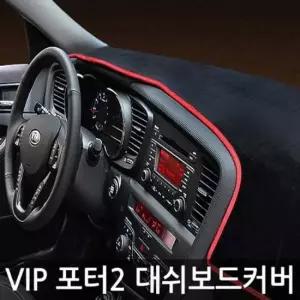 포터2 전용(15년식이후) 대시보드커버/대시보드썬커버