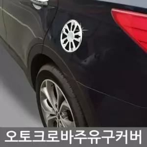 올뉴소렌토 주유구 커버몰딩 차량용 크롬몰딩용품