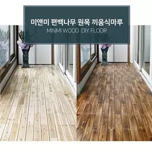 고품질 베란다 조립식 발판 데크 타일 데크타일 미송 조립식발판 현관 73P 조립식마루발판 WFO3EVZ