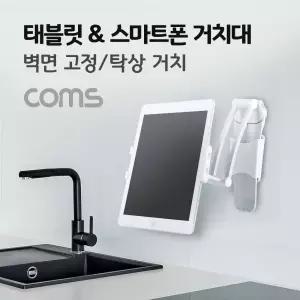 (힘찬)Coms 태블릿 스탠드거치 거치대 받침 받침대 홀더 벽면 탁상 악세사리 보조도구 용대