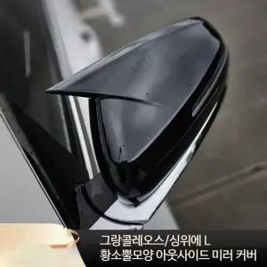 아웃사이드미러 후사경 보호커버 자동차외장튜닝 커버 악세사리
