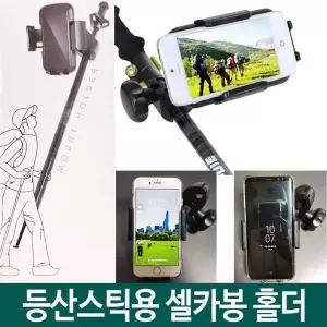 등산스틱 셀카봉 홀더 튼튼한 등산용품 스틱 하이킹 장비