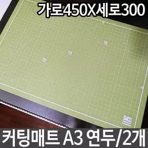 커팅매트 A3 연두 데스크매트 가로450X세로300 고무 책상 데스크패드