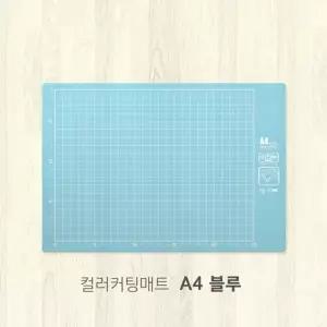 커팅매트 A4 블루 깔판 컷팅매트 데스크 재단판 책상 데스크패드