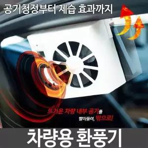 차량용 환풍기 차량용선풍기 공기청정 제습 각도조절 차령용품