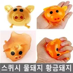 말랑 완구 물돼지 크리스마스 황금돼지 돼지말랑이 스