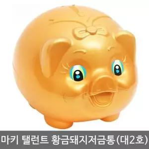 돼지저금통 황금돼지 저금통 귀여운 동전 팬시 인테리어 2호