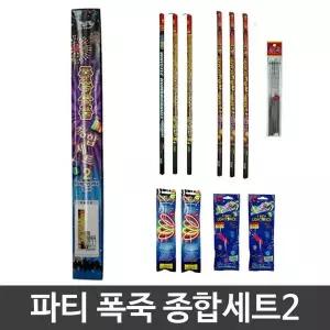 종합세트 파티용품 불꽃놀이 폭죽용품 화약 풍등 기념일 생일폭죽