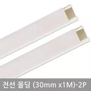 몰딩 화이트 사각 전선정리 쫄대 전선 케이블정리 30mm 2P