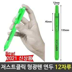 형광색펜 형광펜 학용품 연두색 옐로우그린 12자루