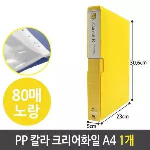 희망 PP 칼라 클리어 화일 80p A4 노랑 1개