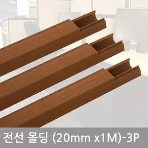 몰딩 우드 사각 전선커버 전기선정리 20mm 3P 나무몰딩 원목 목재