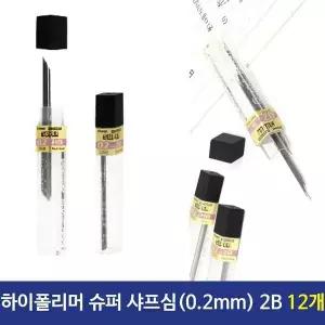 샤프심 0.2mm 슈퍼 하이폴리머 리드 튜브 2B 12개