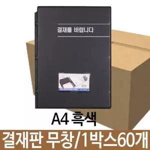 클립보드 결재판 A4 흑색 1박스 60개 서류철