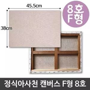 아사천 캔버스 8호 F형 액자 미니 풍경 인물 유화 그림그리기