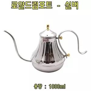고품질 로얄드립포트(실버)1L 커피드립포트 커피드립포트 커피드리퍼 드립포트 커피주전자 W01858C
