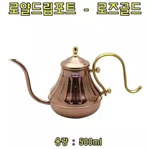 고품질 로얄드립포트(로즈골드)0.5L 커피드립포트 커피드립포트 커피드리퍼 드립포트 커피주전자 W01862C