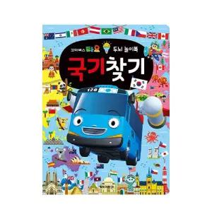 (튼튼)6000타요 두뇌 놀이북 국기찾기 학습 완구 교육 공부 나라 캐릭터