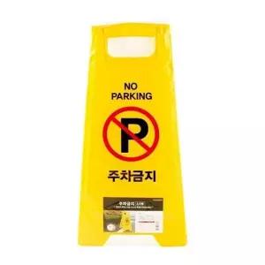 주차장 표지 표시 주차금지 주의 구역