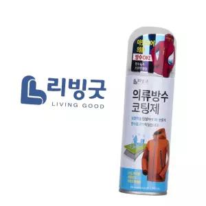 리빙굿 의류 방수 코팅제 아웃도어 등산복 방수코팅제