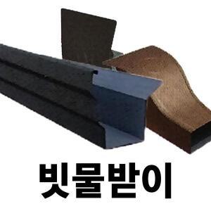 빗물받이 DIY 물받이 처마물받이 지붕빗물받이 선홈통 물홈통