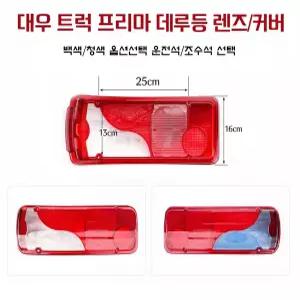 대성부품 프리마 데루등 커버 렌즈 타타대우 화물차 대형트럭 유로6 신형 브레이크등 테일램프 리어 콤비 카고 덤프 추레라 트레일러 윙바디 탑차 특장차 샤시 5톤 14톤 25톤 데루등렌즈 케이스 카바