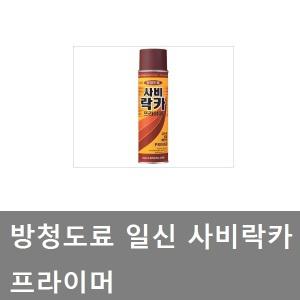 대성부품/사비 락카/SB/스프레이/화물차/녹방지/대형트럭/프라이마/프라이머/일신/락카 스프레이/카고/덤프