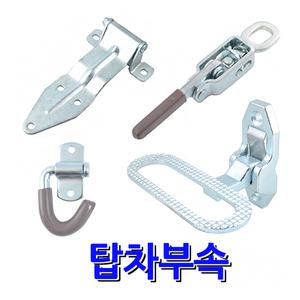 명가철물 탑차부속 윙바디 카고 화물 냉동 특장차 트럭