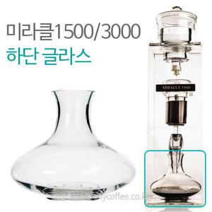 미라클1500 2000 3000 더치커피기구 하단글라스 부품