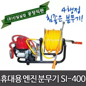 (주)신일실업 SI-400 4행정 휴대용 엔진 분무기