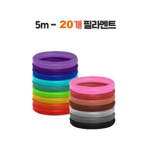 뉴 이지드로잉 어린이 저온 무선 3D펜 리필 필라멘트 5m x 20색 세트