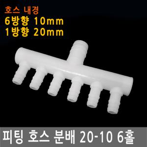 피팅 호스 분배 20-10 6홀 내경 20mm 10mm 6구 연결 니플 에어 물 PVC 니플 밸브 수경 어항 여과기 분배기